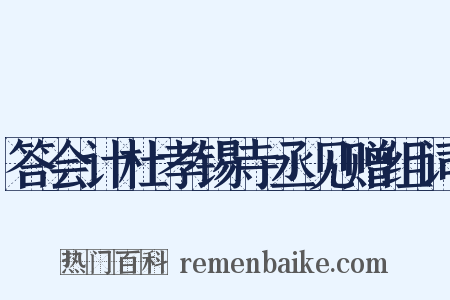 答会计杜孝锡寺丞见赠组词是什么意思的图片